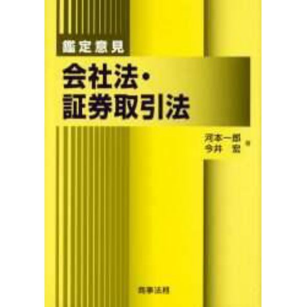 鑑定意見会社法・証券取引法