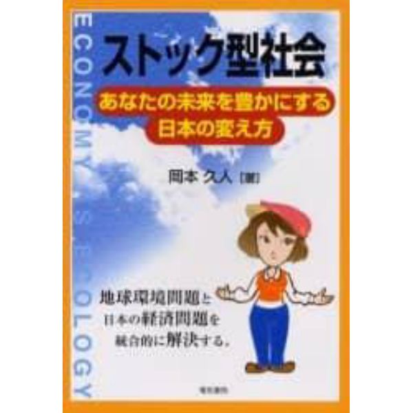 ストック型社会　あなたの未来を豊かにする日本の変え方