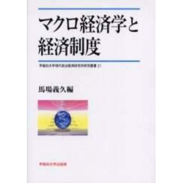 マクロ経済学と経済制度