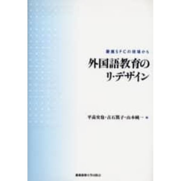 外国語教育のリ・デザイン　慶応ＳＦＣの現場から