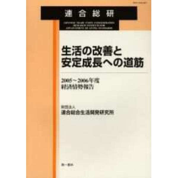 生活の改善と安定成長への道筋