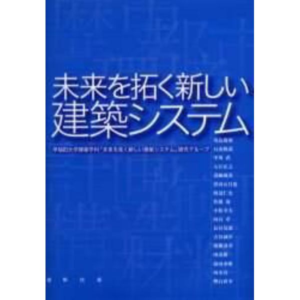 未来を拓く新しい建築システム