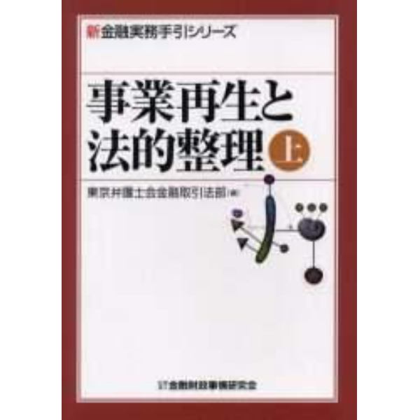 事業再生と法的整理　上