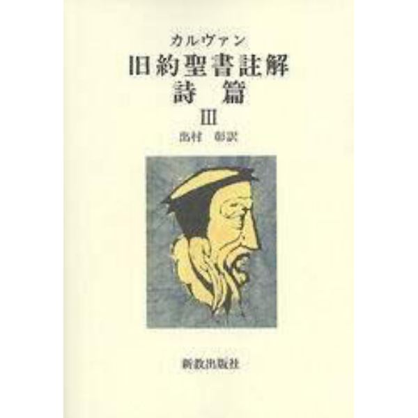 カルヴァン旧約聖書註解　詩篇３　オンデマンド版