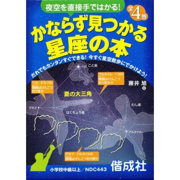 かならず見つかる星座の本　夜空を直接手ではかる！　４巻セット