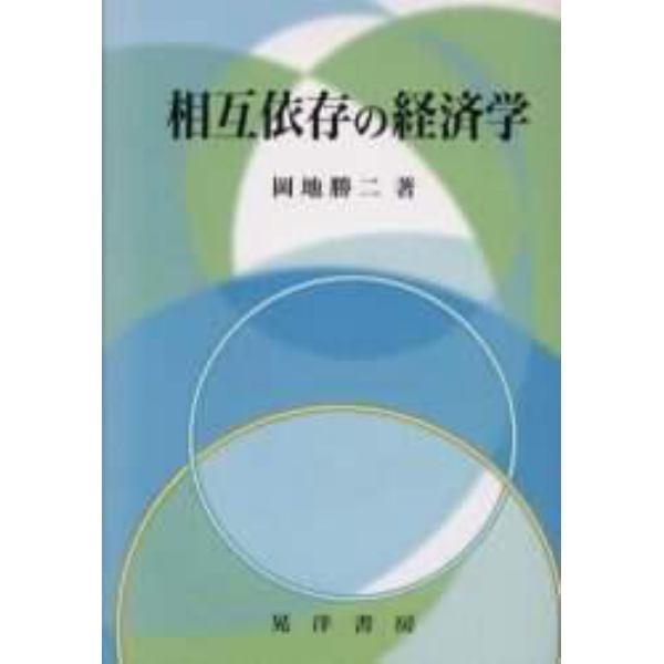 相互依存の経済学