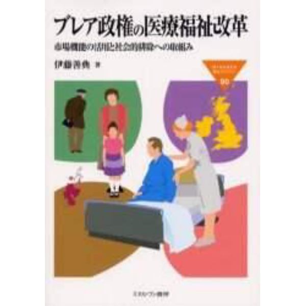 ブレア政権の医療福祉改革　市場機能の活用と社会的排除への取組み