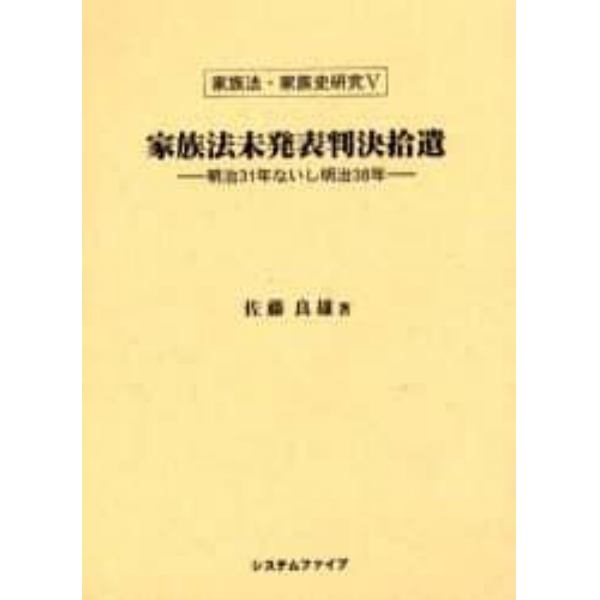 家族法未発表判決拾遺　明治３１年ないし明治３８年