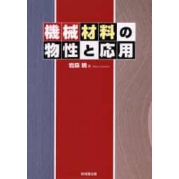 機械材料の物性と応用