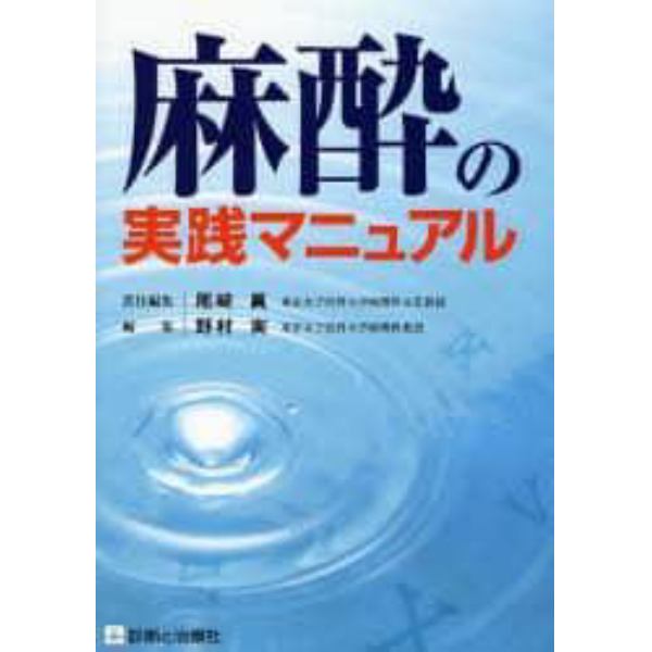 麻酔の実践マニュアル