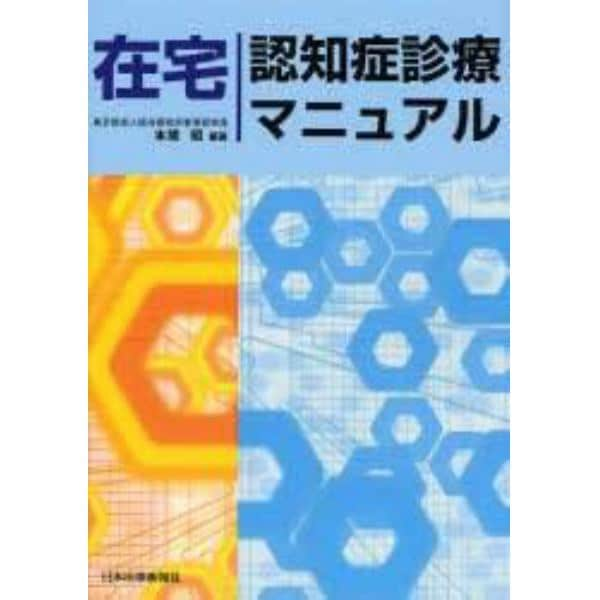 在宅認知症診療マニュアル