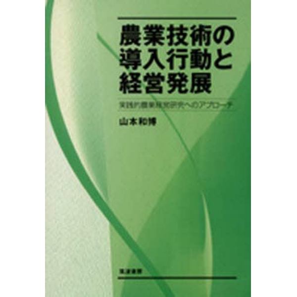 農業技術の導入行動と経営発展　実践的農業経営研究へのアプローチ