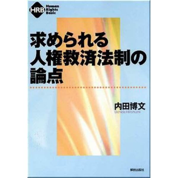 求められる人権救済法制の論点