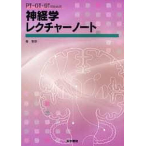 ＰＴ・ＯＴ・ＳＴのための神経学レクチャーノート