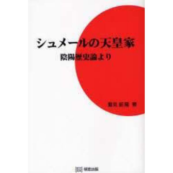 シュメールの天皇家　陰陽歴史論より