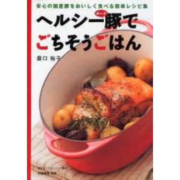 ヘルシー豚（ポーク）でごちそうごはん　安心の国産豚をおいしく食べる簡単レシピ集