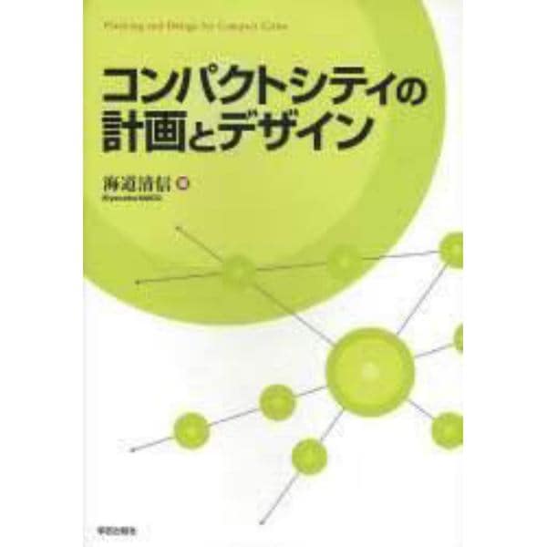 コンパクトシティの計画とデザイン