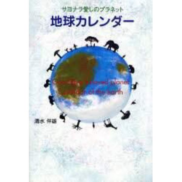 地球カレンダー　サヨナラ愛しのプラネット