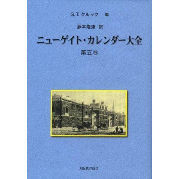 ニューゲイト・カレンダー大全　第５巻