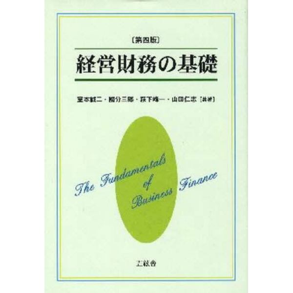 経営財務の基礎　第４版