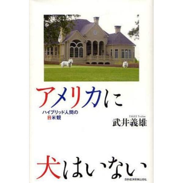 アメリカに犬はいない　ハイブリッド人間の日米観