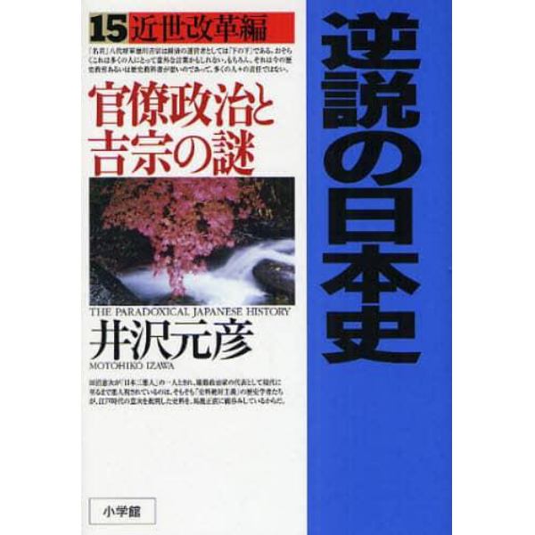 逆説の日本史　１５