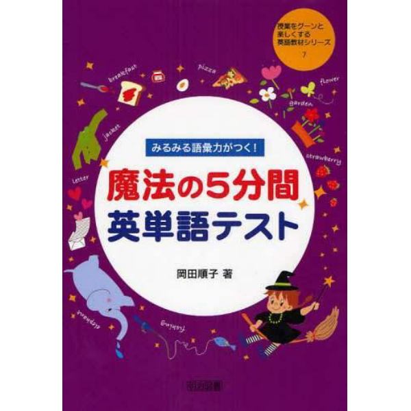 みるみる語彙力がつく！魔法の５分間英単語テスト