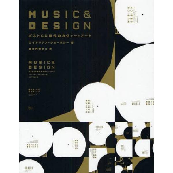 ＭＵＳＩＣ＆ＤＥＳＩＧＮ　ポストＣＤ時代のカヴァー・アート