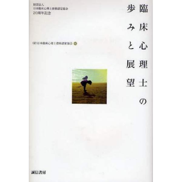 臨床心理士の歩みと展望　財団法人日本臨床心理士資格認定協会２０周年記念