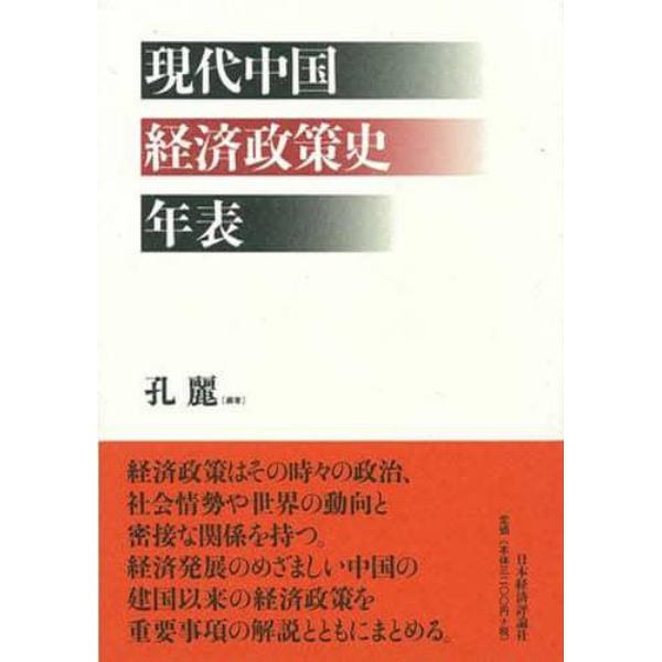 現代中国経済政策史年表