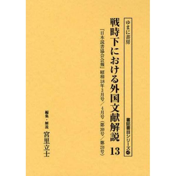 戦時下における外国文献解説　『日本読書協会会報』昭和１６年～同１９年　１３　復刻