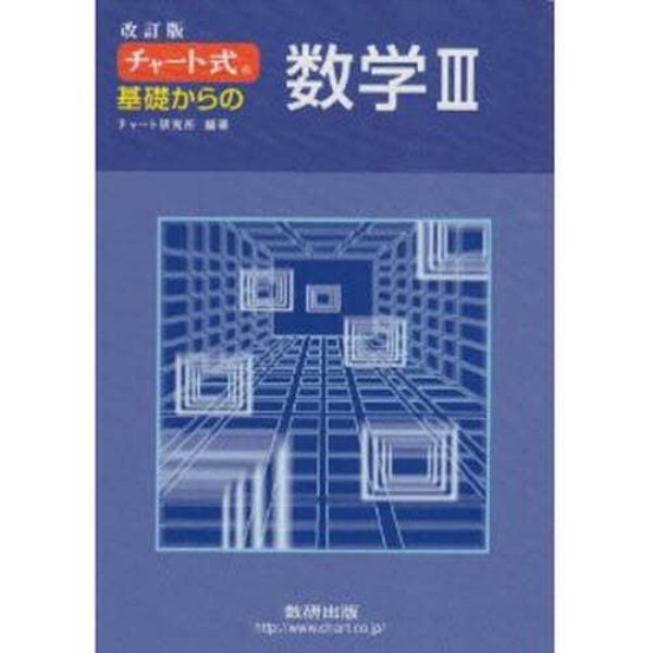 チャート式　基礎からの数学３　改訂版