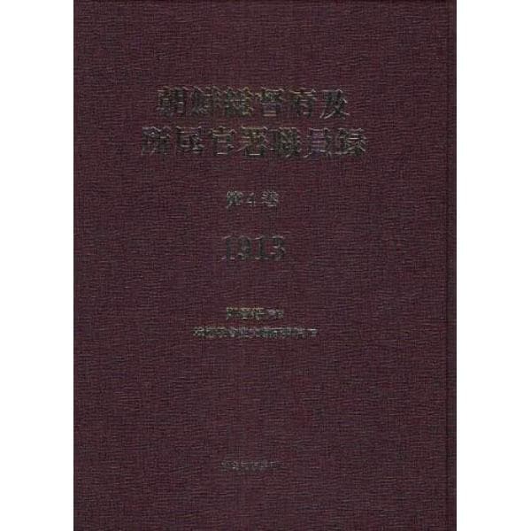朝鮮総督府及所属官署職員録　第４巻　復刻