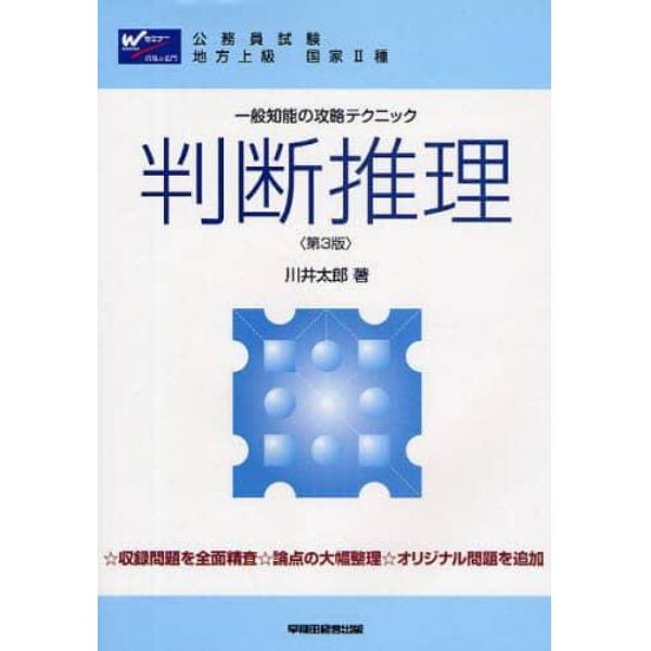 判断推理　一般知能の攻略テクニック　公務員試験地方上級国家２種