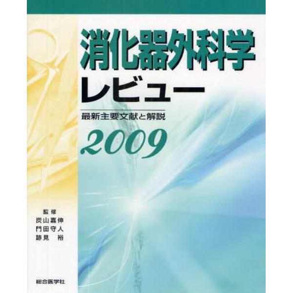 消化器外科学レビュー　最新主要文献と解説　２００９