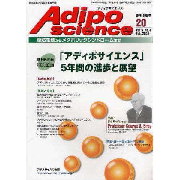 Ａｄｉｐｏｓｃｉｅｎｃｅ　脂肪細胞からメタボリックシンドロームまで　Ｖｏｌ．５Ｎｏ．４（２００９Ｆｅｂ．）