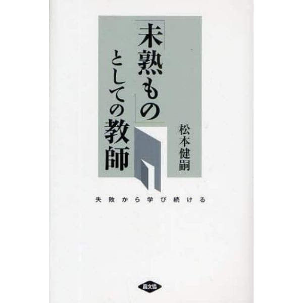 「未熟もの」としての教師－失敗から学び続