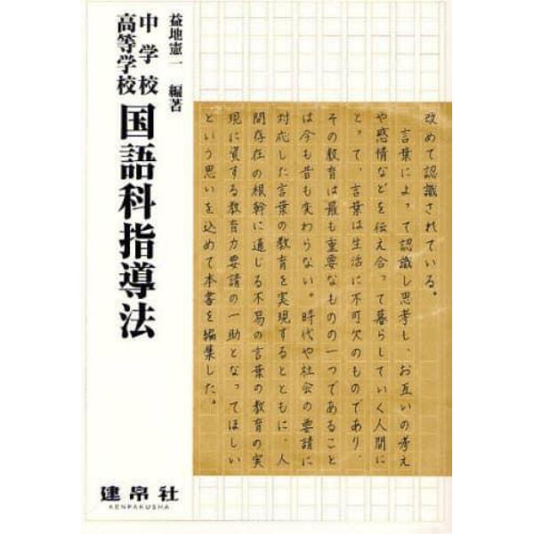 中学校・高等学校国語科指導法