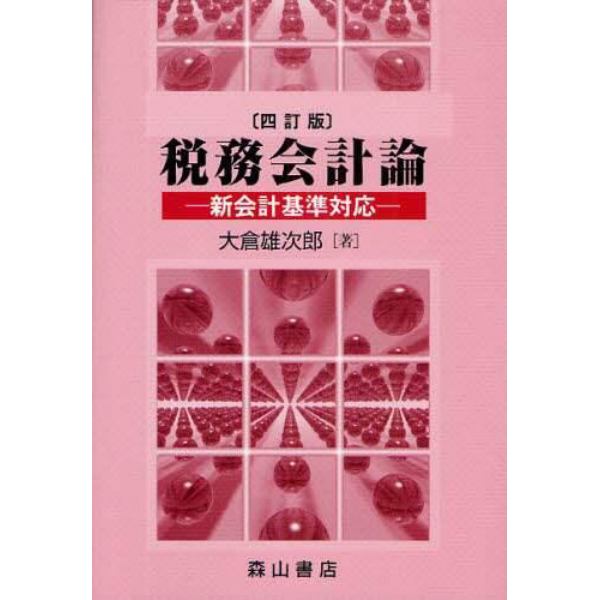 税務会計論　新会計基準対応