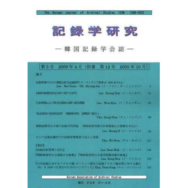 記録学研究　韓国記録学会誌　第５号（２００９年４月）