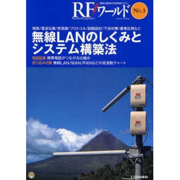 ＲＦワールド　無線と高周波の技術解説マガジン　Ｎｏ．３