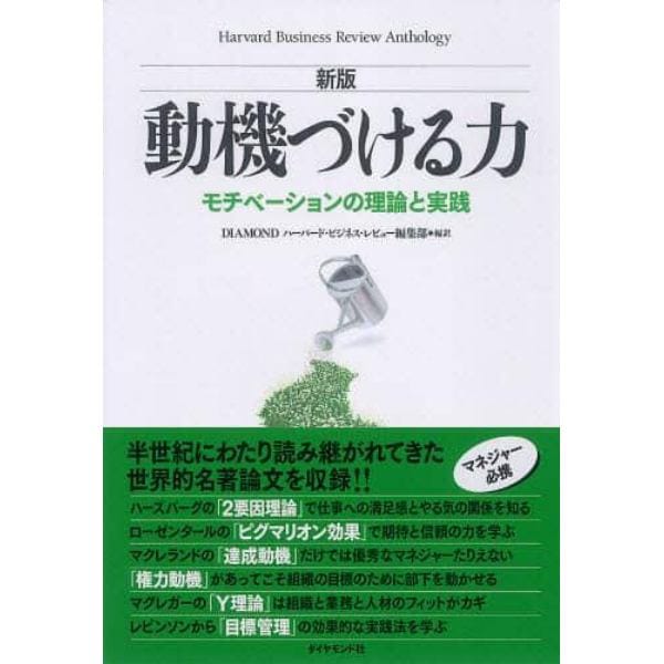 動機づける力　モチベーションの理論と実践