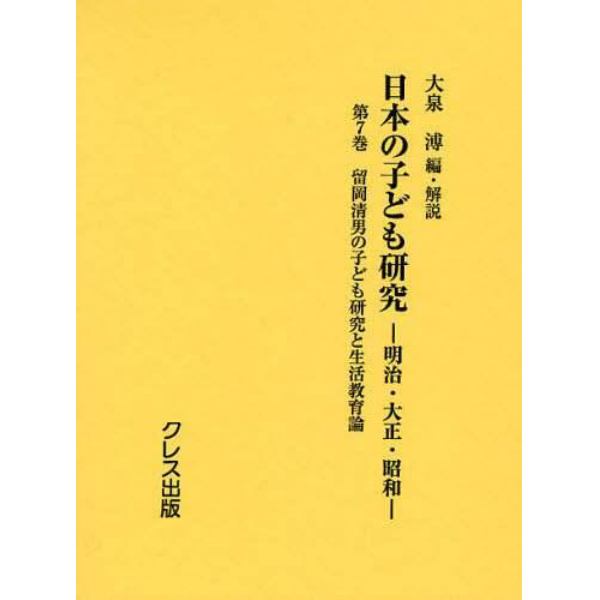 日本の子ども研究　明治・大正・昭和　第７巻　復刻