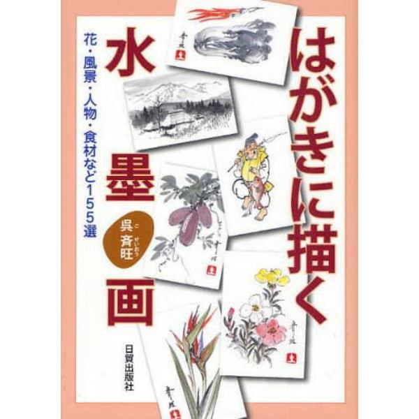 はがきに描く水墨画　花・風景・人物・食材など１５５選