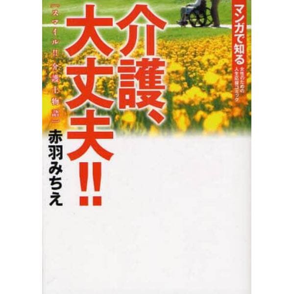 介護、大丈夫！！　スマイル！！介護士物語　マンガで知る女性のための人生応援コミック