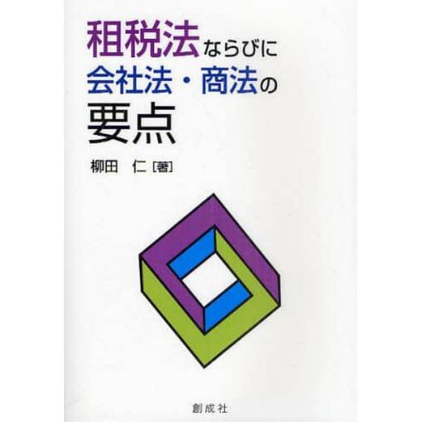 租税法ならびに会社法・商法の要点