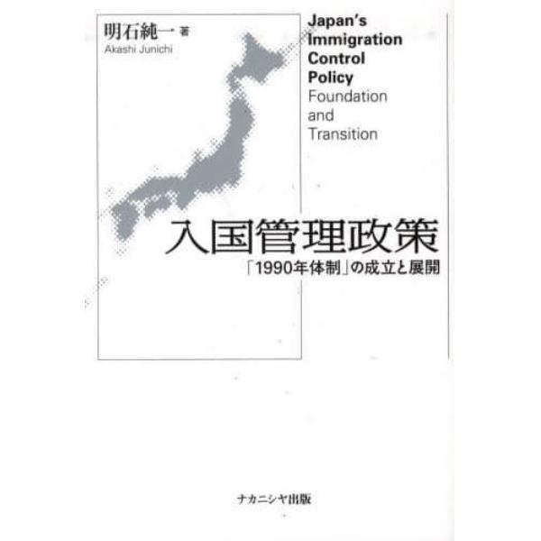 入国管理政策　「１９９０年体制」の成立と展開