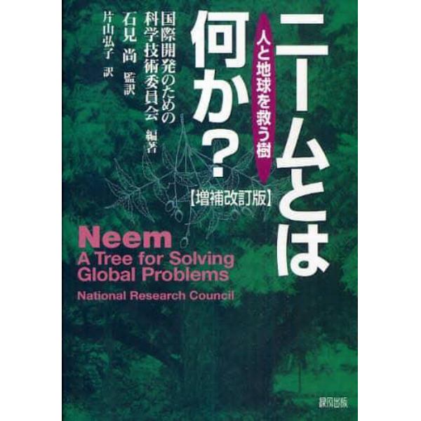 ニームとは何か？　人と地球を救う樹