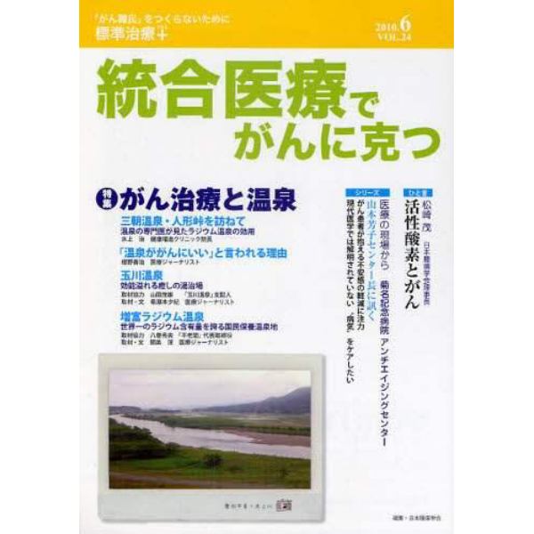 統合医療でがんに克つ　ＶＯＬ．２４（２０１０．６）