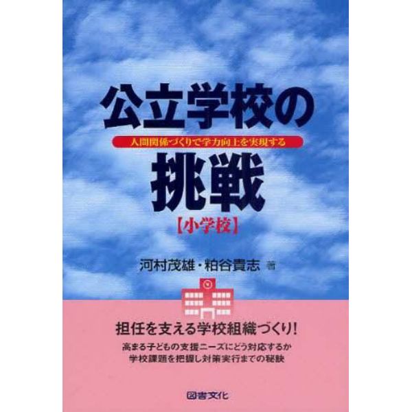 公立学校の挑戦　小学校　人間関係づくりで学力向上を実現する